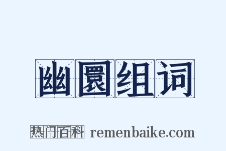 幽圜组词是什么意思的图片